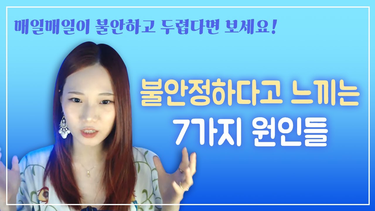 인생이 불안할 때, 안정감 되찾으려면 이걸 알아야해요!