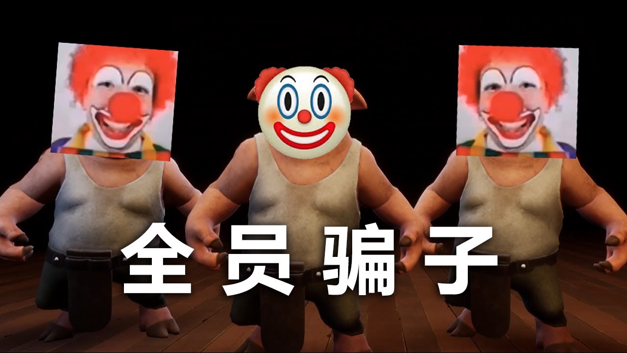 當你的好哥們跟你一起進入騙子酒館！ 別信任何人的話！