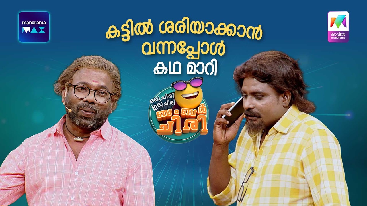 കട്ടിൽ ശരിയാക്കാൻ വന്നപ്പോൾ കഥ മാറി😂 #ocicbc | EPI 209