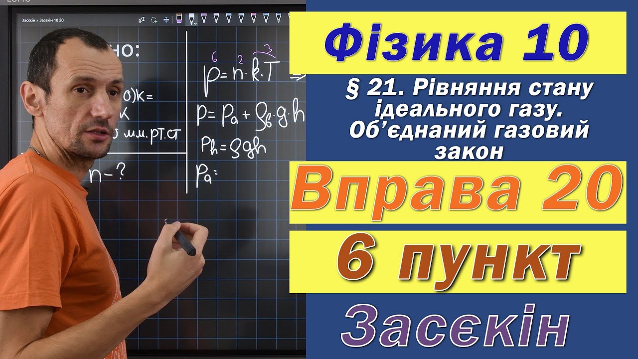 Засєкін Фізика 10 клас. Вправа № 20. 6 п