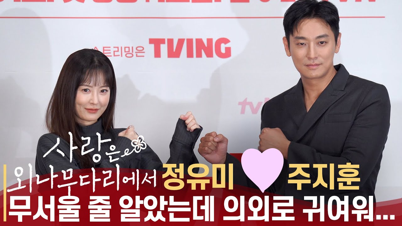 [풀영상] tvN '사랑은 외나무 다리에서' 제작발표회 | 주지훈 x 정유미 x 이시우 x 김예원