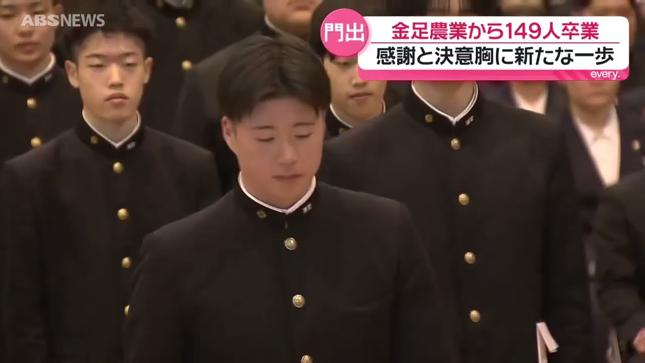3月は卒業式シーズン　野球部のあのエースも　金足農業高校では149人が学び舎に別れを告げ次のステージへ