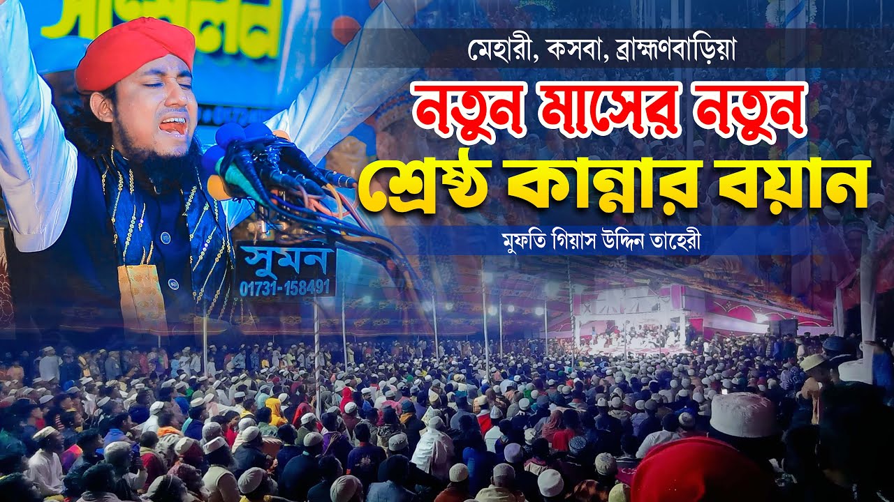 মেহারী কসবায় নতুন মাসের নতুন শ্রেষ্ঠ কান্নার বয়ান | মুফতি গিয়াস উদ্দিন তাহেরি | Taheri new waz 2023|