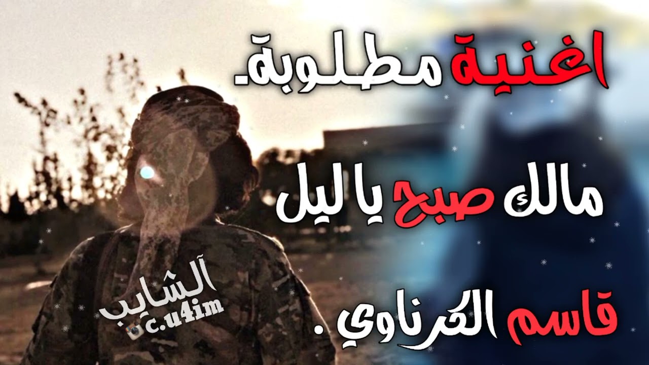 قاسم الكرناوي مالك صبح يا ليل الاصليه