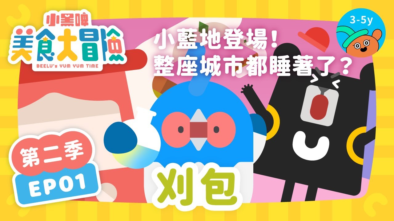 @BEELUkids🥙【EP1 刈包】整座城市都因為刈包怪獸而睡著了？用 #起床歌 叫醒大家！《🚗小黑啤美食大冒險》第②季｜小公視