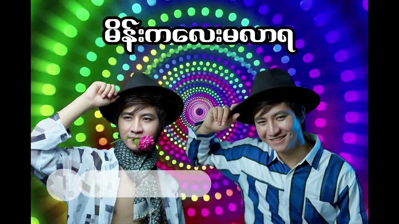 မိန်းကလေးမလာရ(cover by)စမ်းရေမိုး