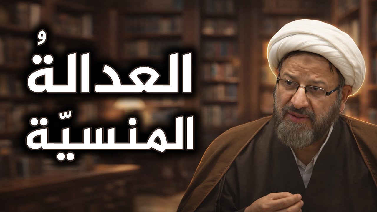 العدالة الاجتماعیة بین العبودیة والکرامة الإنسانیة فی الفکر القرآنی💠العبودیة الحقیقیة تحرّر الإنسان