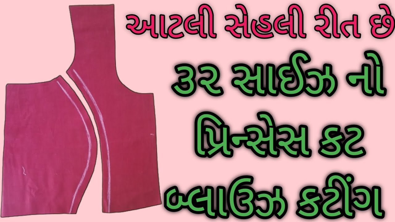 ૩૨ સાઈઝ નો પ્રિન્સેસ કટ બ્લાઉઝ કટીંગ || 32