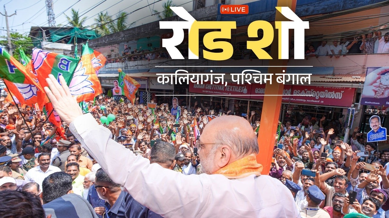 Watch LIVE: HM Shri Amit Shah holds roadshow in Kaliyaganj, West Bengal.