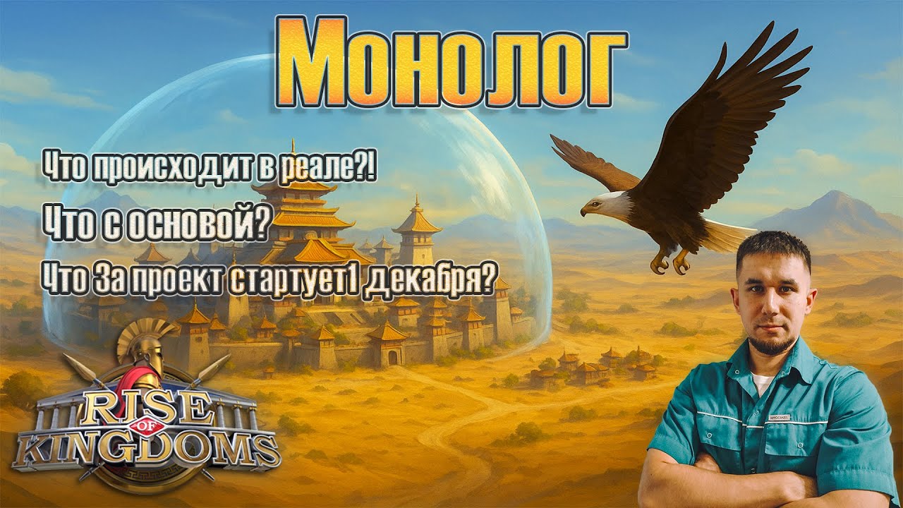 Монолог | ReaL DoCToR &mdash; Новый старт 👑 ⚔ Rise of Kingdoms games