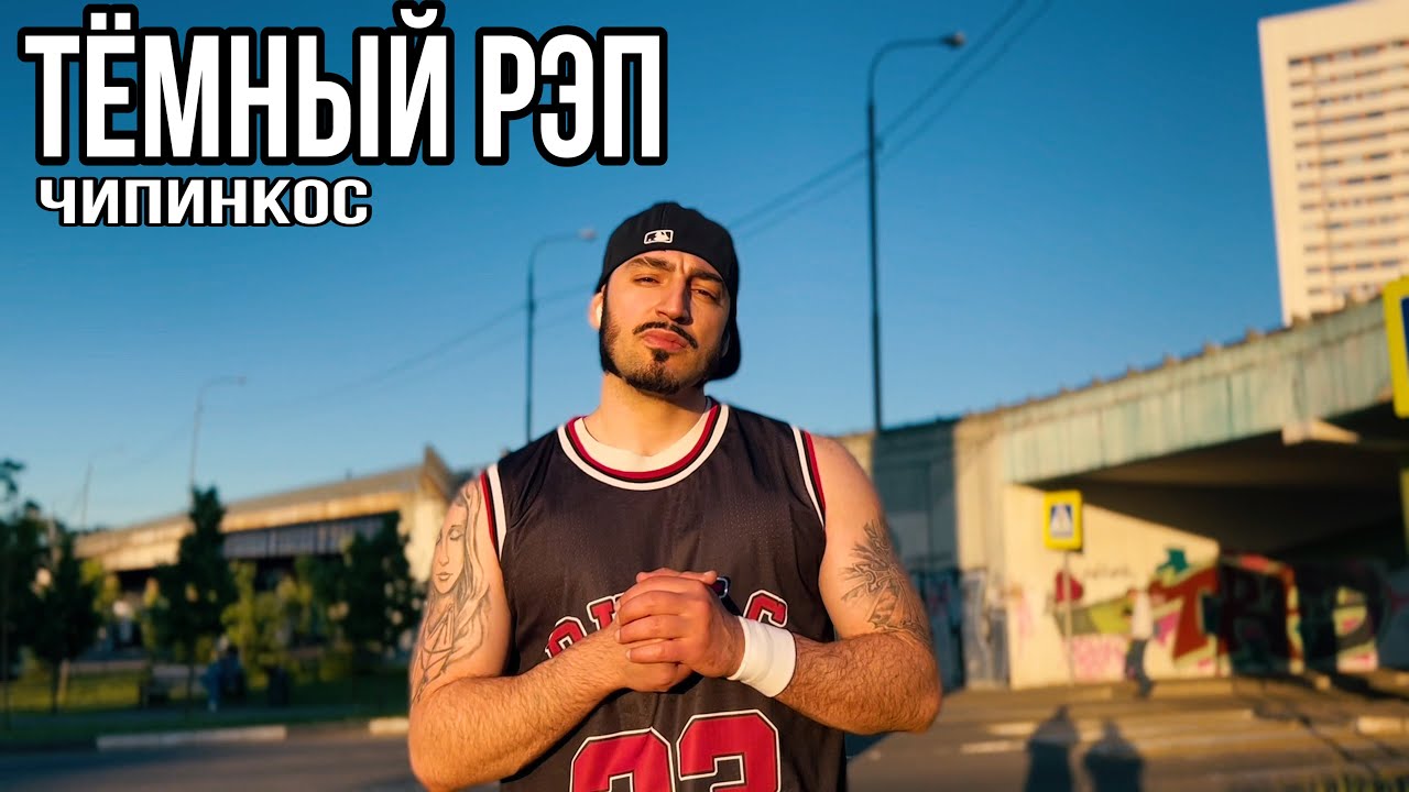 Чипинкос - Тёмный Рэп (Official Music Video)