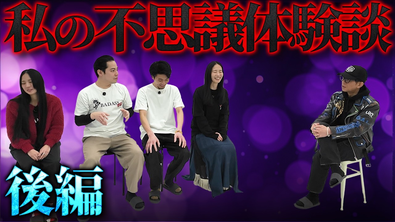 #8 的場絶叫！「私の不思議体験談」、衝撃の体験談続々！！