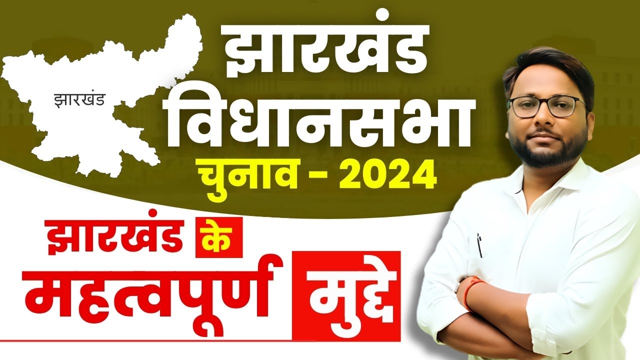 झारखंड विधानसभा चुनाव - 2024  | झारखंड के महत्‍वपूर्ण मुद्दे | Jharkhand Election 2024