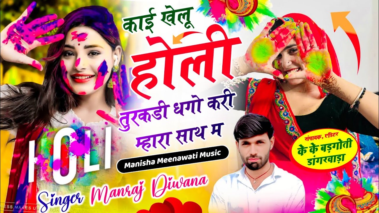 वायरल सॉग | काई खेलु होली तुरकडी दगो करी मार साथ म | singer manraj diwana holi song | मनराज दिवाना 
