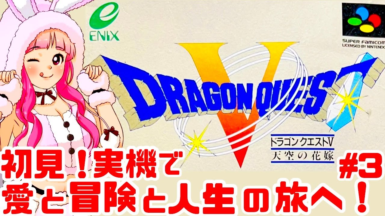 【初見】JKとスーファミ実機でドラゴンクエストV 天空の花嫁を楽しむぞ！女性実況 攻略ライブ配信Part3エニックスの名作JRPG ドラクエ5【レトロゲーム】