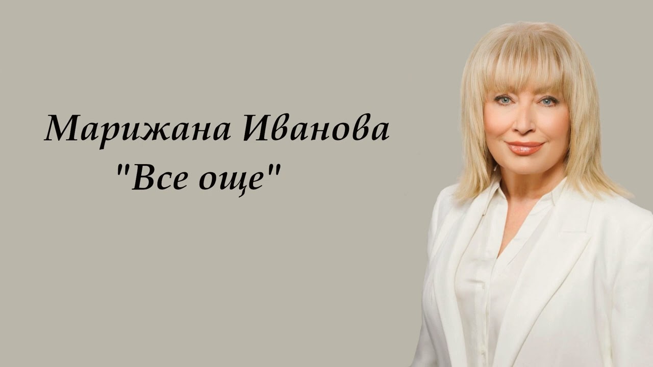 МАРИЖАНА ИВАНОВА - 