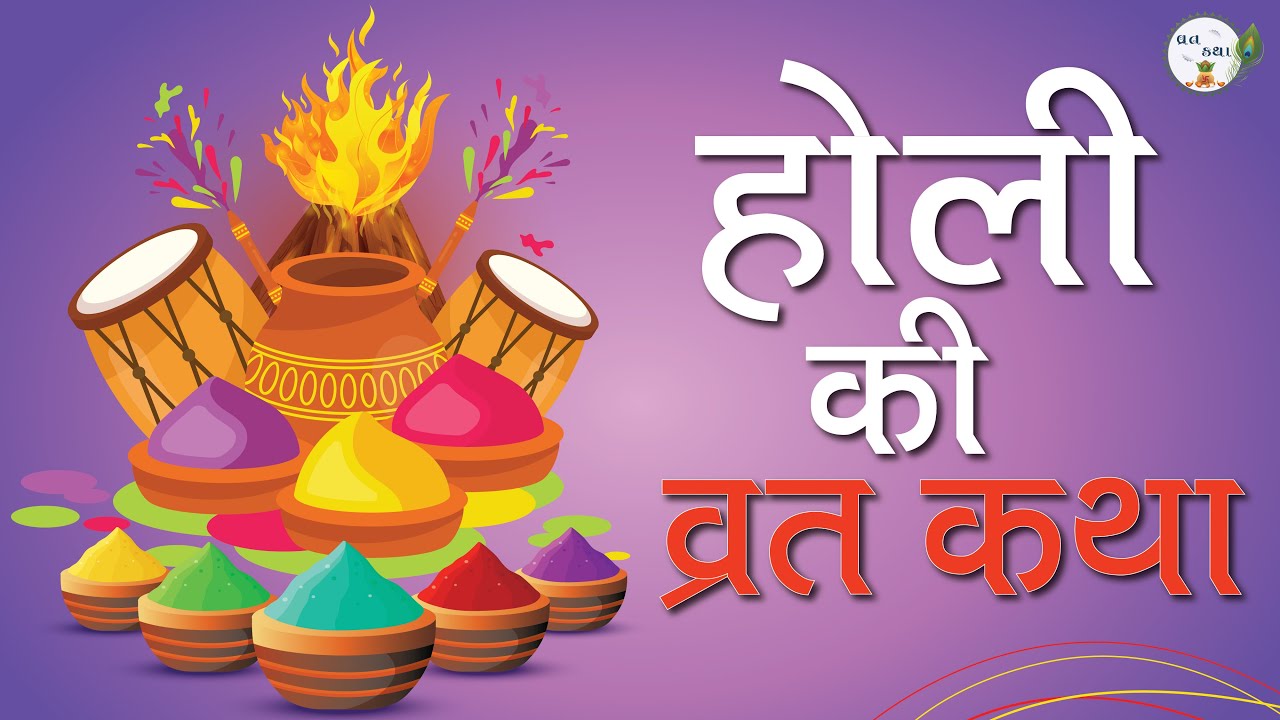 होली की व्रत कथा | HOLI KI VRAT KATHA #holi #vrat #hindistories