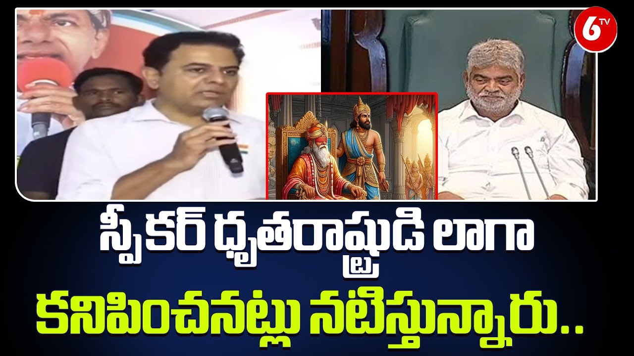 "KTR BOMBSHELL COMMENTS: SPEAKER ACTING LIKE DHRITARASHTRA – SHOCKING POLITICAL STATEMENT!" |