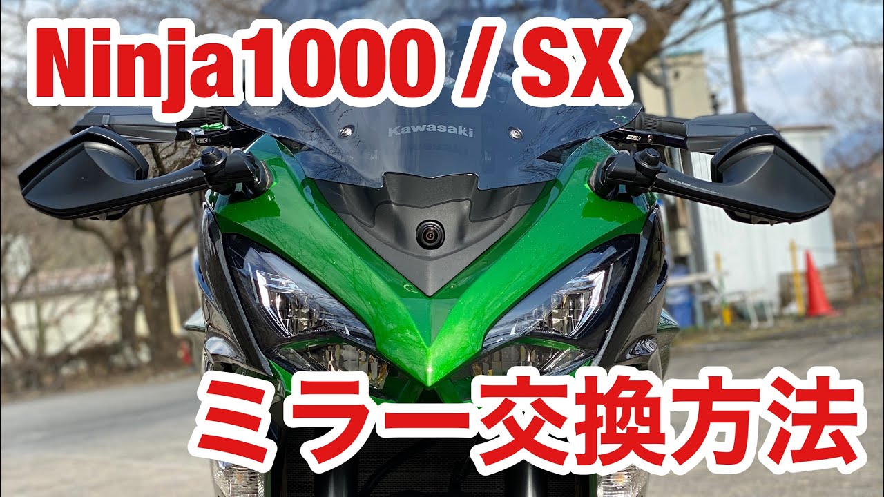 バイク モトブログ ミラー交換 Ninja1000SX  Z1000SX タナックス リブラ LIBBRA 取付 ナポレオンミラー AEX10 AEX5 TANAX Ninja1000 カスタム 改造