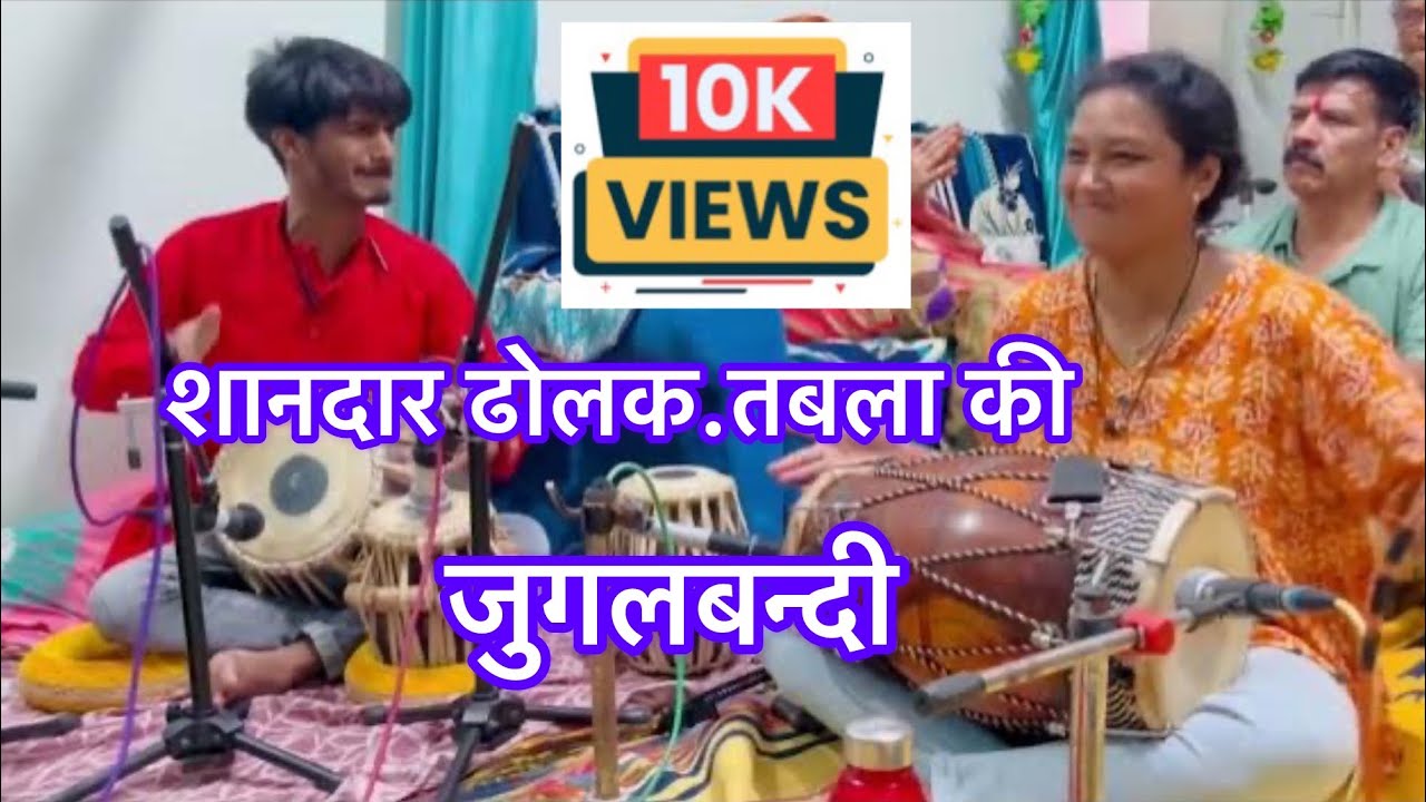 😍बहुत ही शानदार ढोलक.. तबला की जुगलबन्दी // ढोलक यशस्वी दीदी & तबला रितिक परते // लाईव भजन संध्या