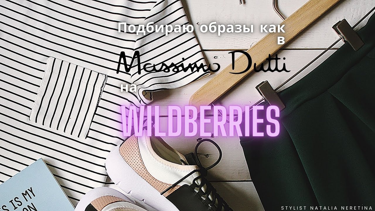 Образы, вдохновленные брендом Massimo Dutti. Ищу аналоги на Wildberries #вайлдбериз #образыназиму