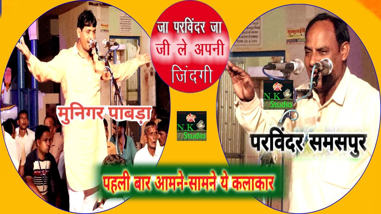 मुनिगर पावड़ा ने गाई हाई स्केल में गजब की तर्ज#छोरे परविंदर समसपुर अब तेरा क्या होगा#केरु प्रोग्राम#