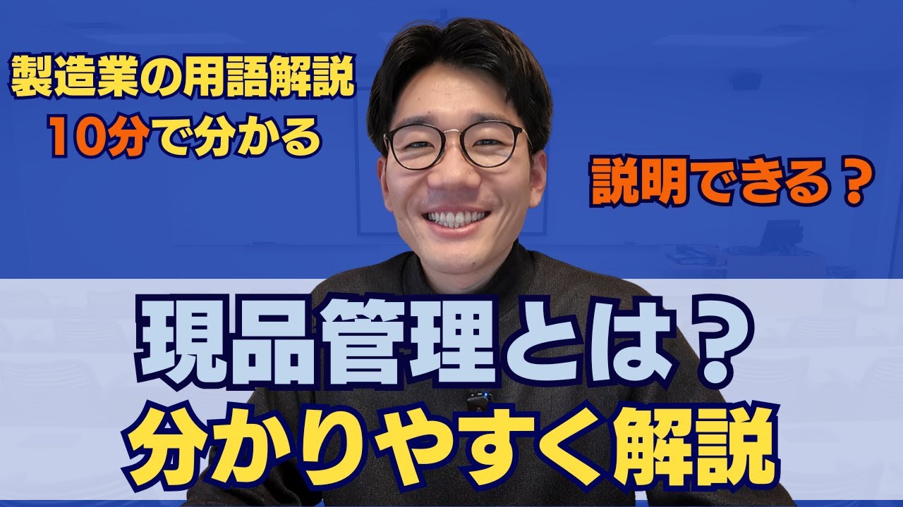 【意味知ってる？】現品管理とは？材料・仕掛品・製品の管理 | 製造業コンサルが解説！