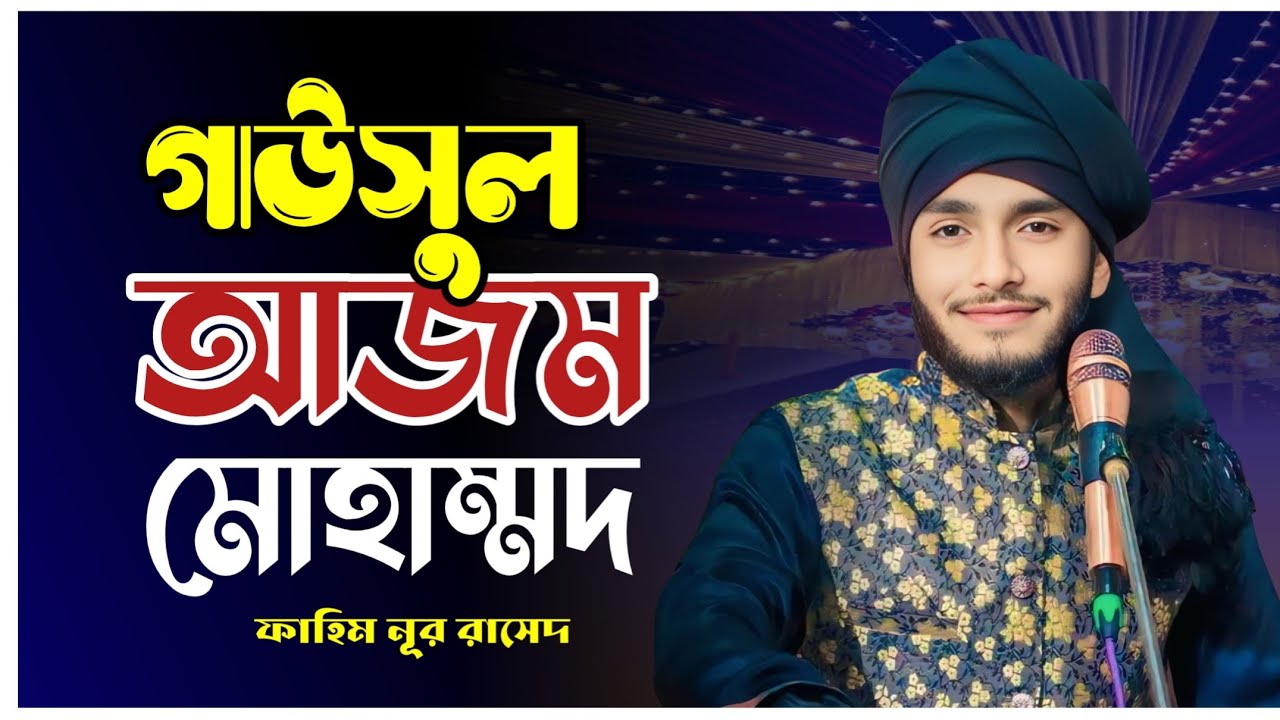 গাউসুল আজম মোহাম্মদ ক‍্যা পিয়ারে || ৯০ দশকের ভাইরাল গান || ফাহিম নূর রাসেদ
