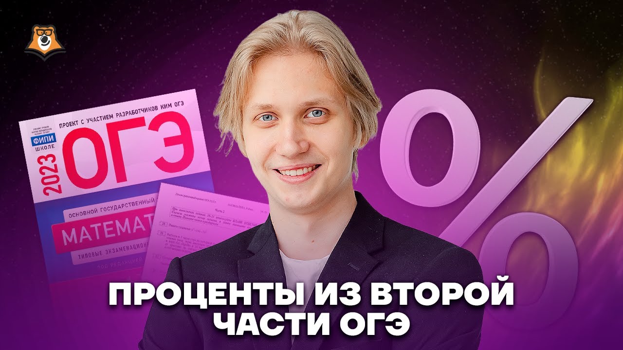 Проценты из второй части: задание №21 с разбором | ОГЭ по математике | Умскул