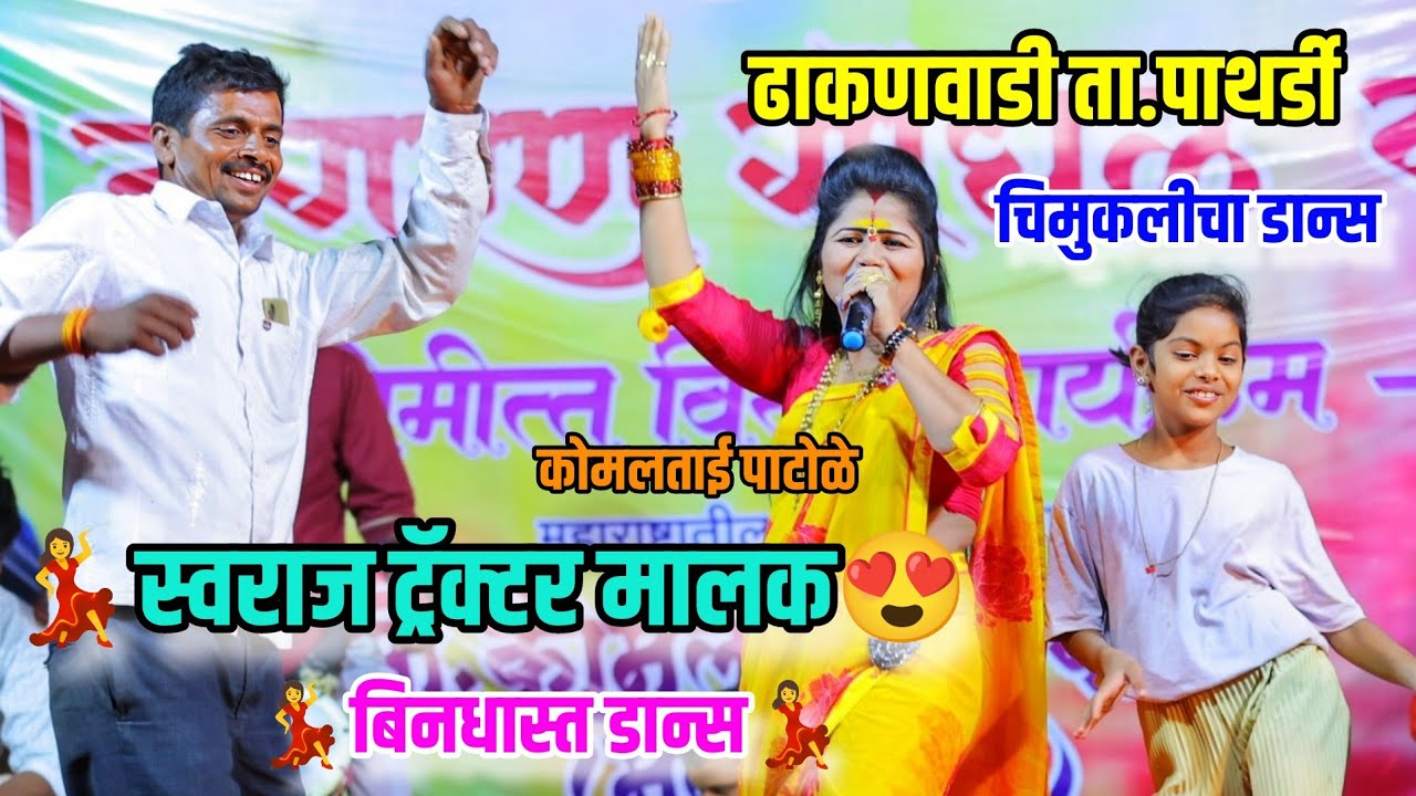 ट्रॅक्टर मालकाचा कोमलताईंच्या कार्यक्रमात बिनधास्त डान्स😍💃ढाकणवाडी ता.पाथर्डी कार्यक्रम Komal Patole