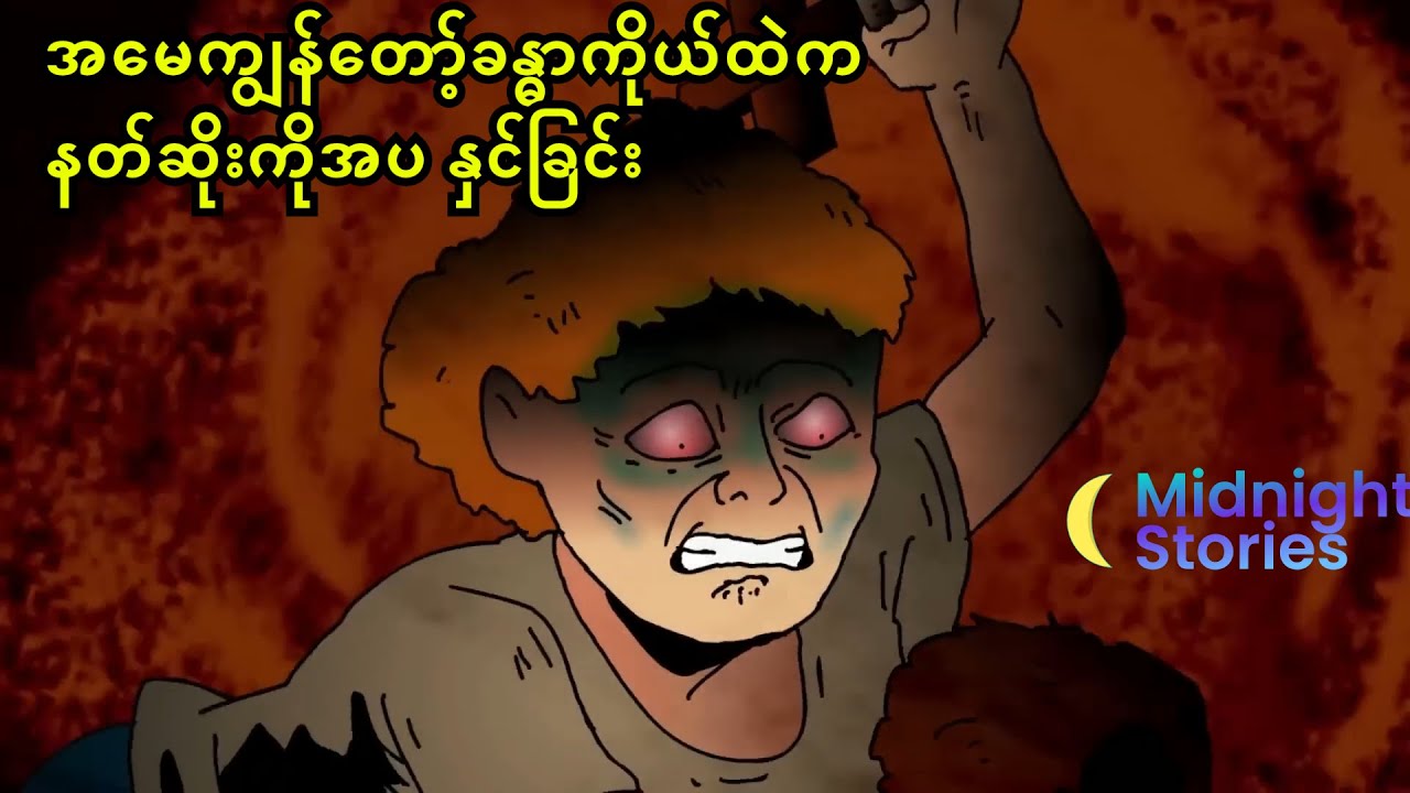 အမေကျွန်တော့်ခန္ဓာကိုယ်ထဲကနတ်ဆိုးကိုအပ နှင်ခြင်း #သရဲ#stories #mm#horror