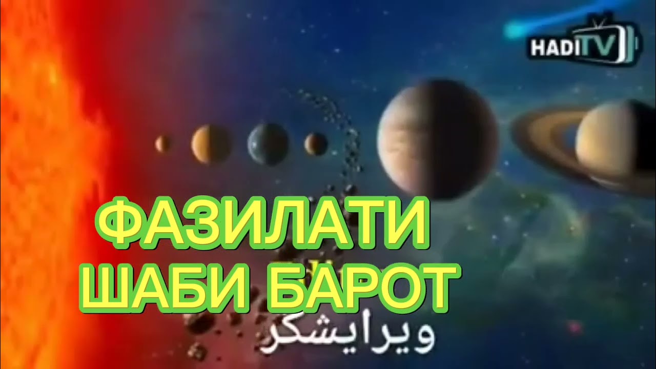 ФАЗИЛАТИ ШАБИ БАРОТ МАВЛОНО ШАХИД МУЧИБУЛЛОХ АНСОРИ 🌇👈🕌👈