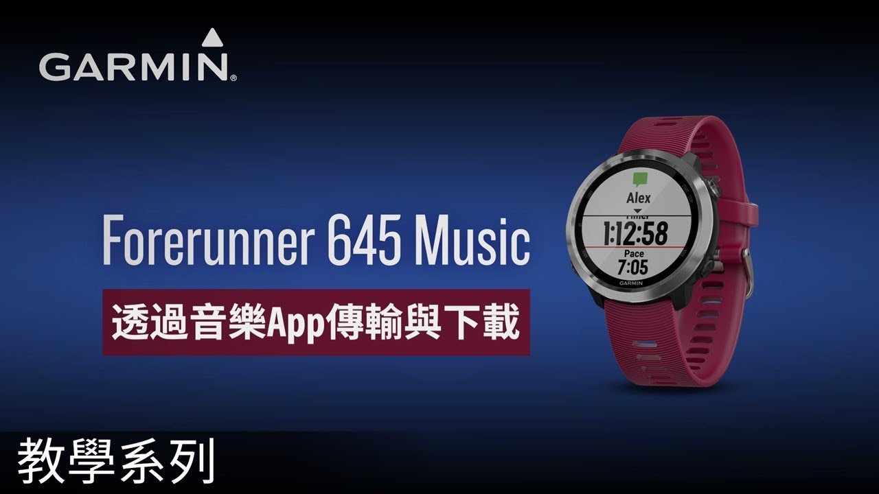 【教學】Forerunner 645 Music : 透過音樂App傳輸與下載