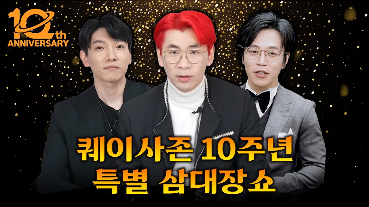 10주년 특별 삼대장 SHOW!