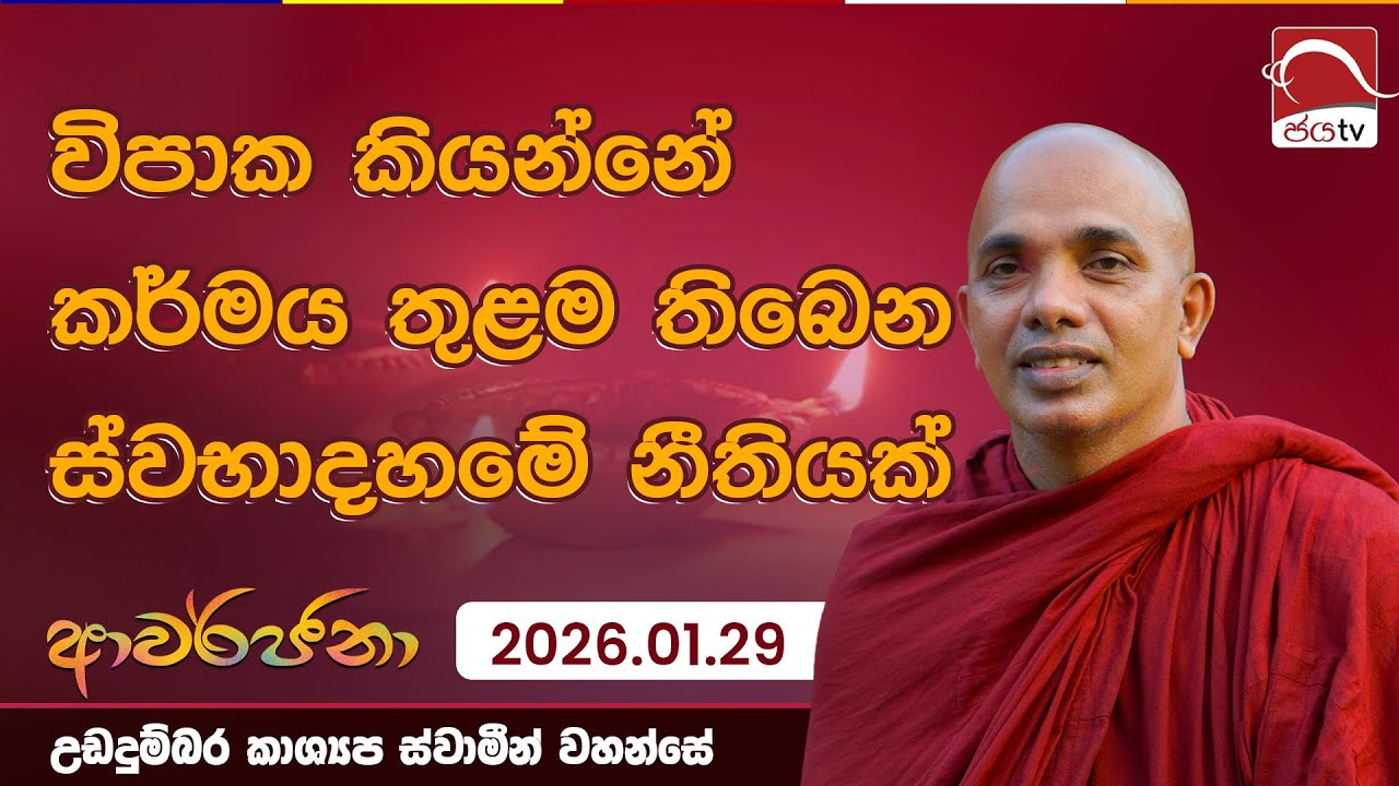විපාක කියන්නේ කර්මය තුළම තිබෙන නීතියක් | Awarjana 2026.01.29 | උඩදුම්බර කාශ්‍යප ස්වාමීන්වහන්සේ