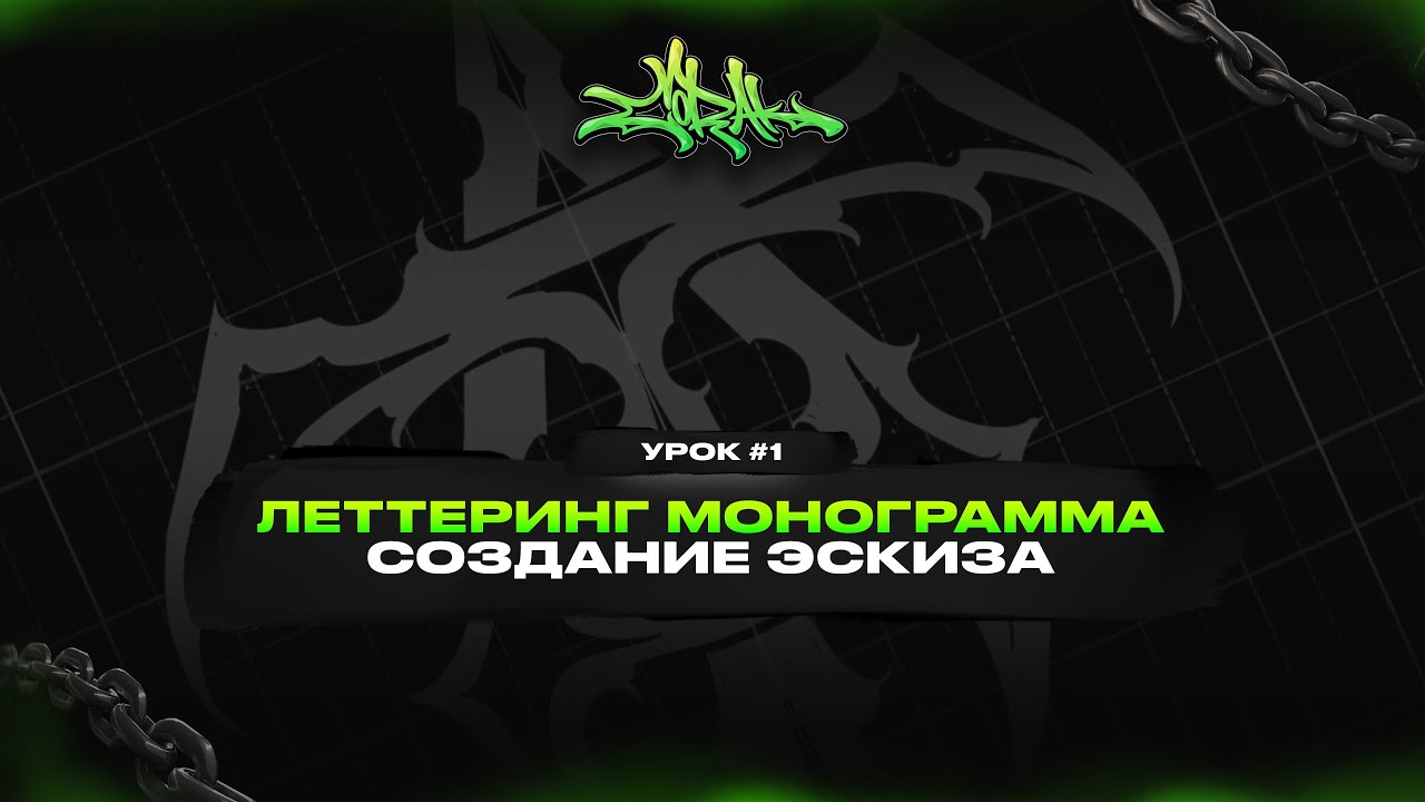Леттеринг монограмма. Создание эскиза.