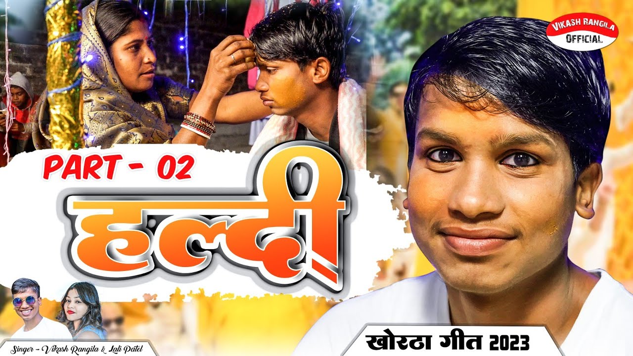 ||PART 2|| हल्दी गीत || HALDI GEET || New Khortha Song 2023 || Vikash Rangila & Lali Patel
