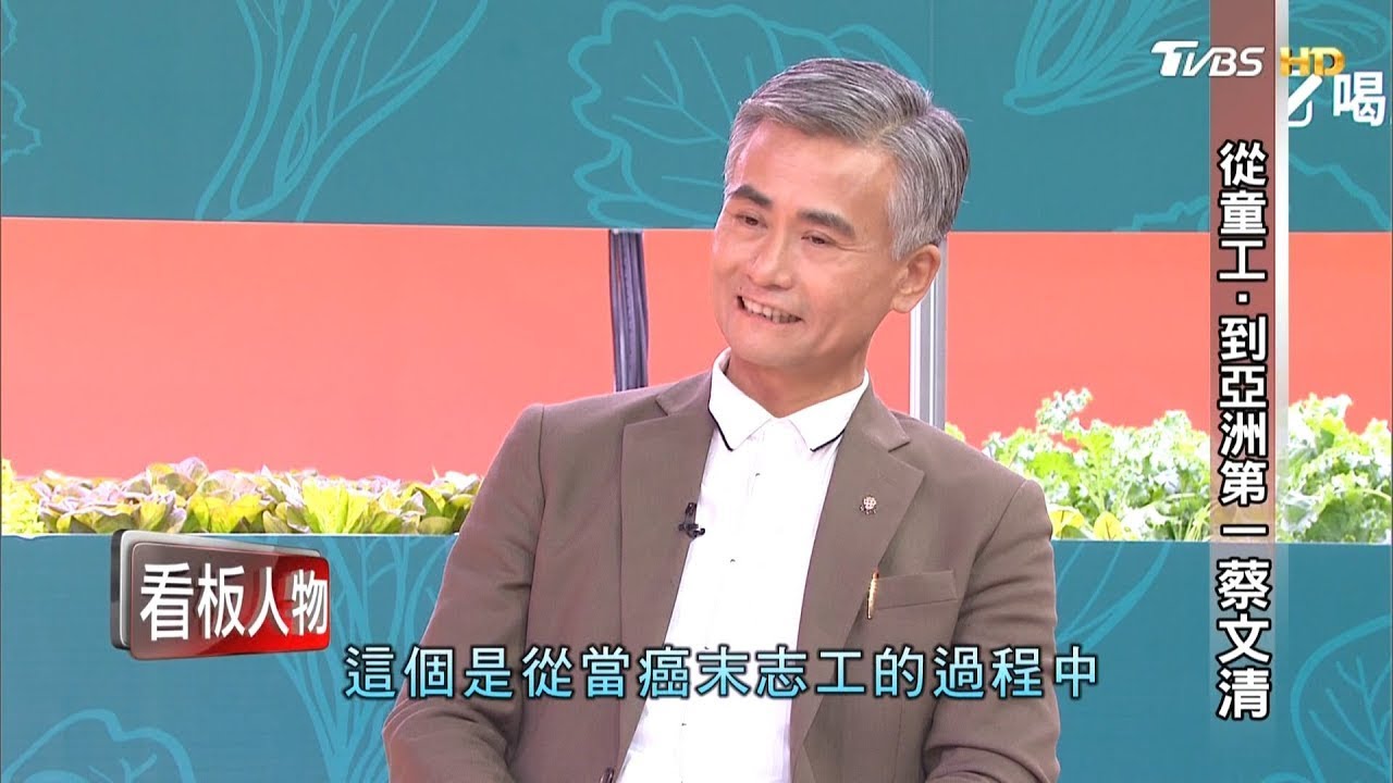從童工.到亞洲第一 蔡文清 看板人物 20201122 (完整版)