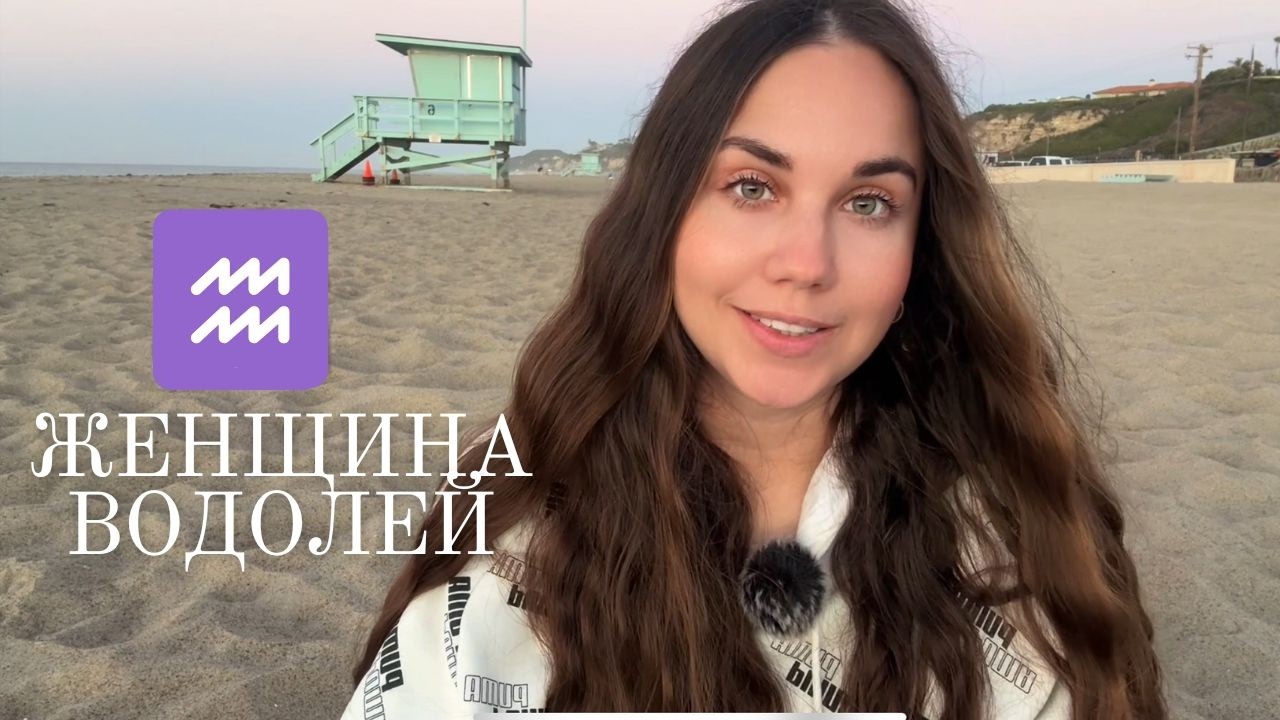 Женщина Водолей - Кто она и ее идеальный мужчина