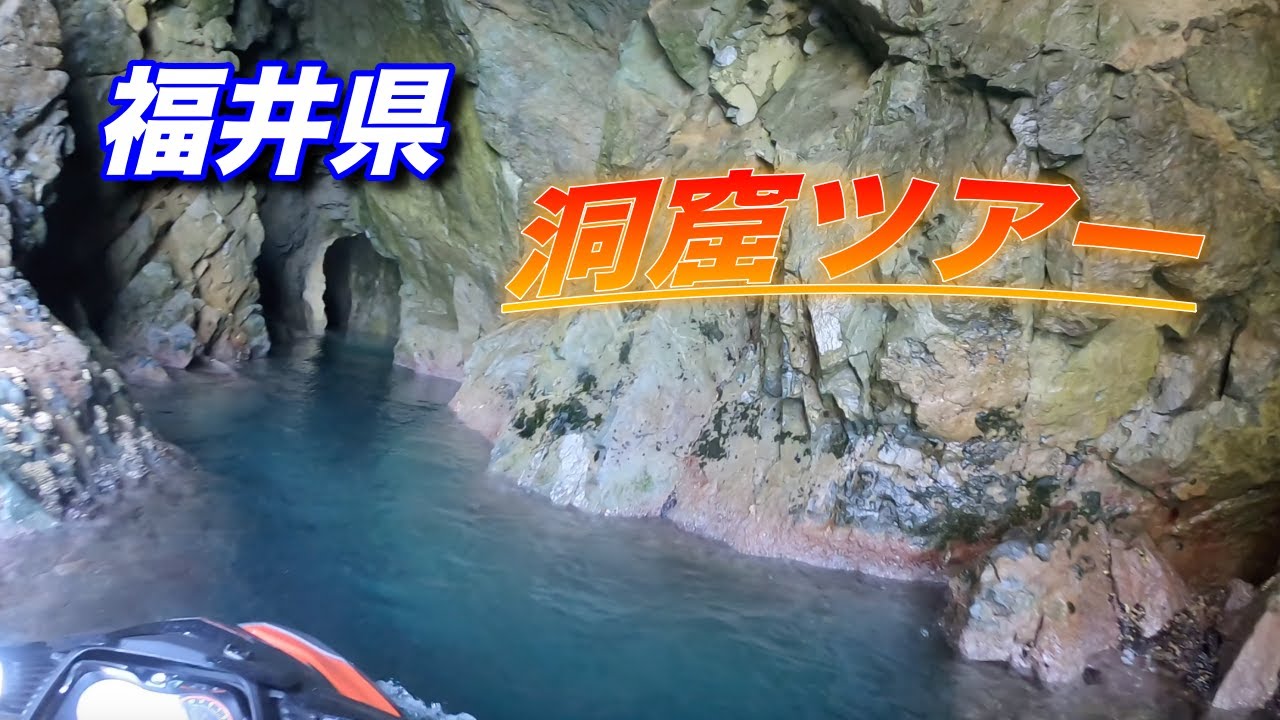 【洞窟ツアー】福井の洞窟ジェットスキーで行ってみた！！
