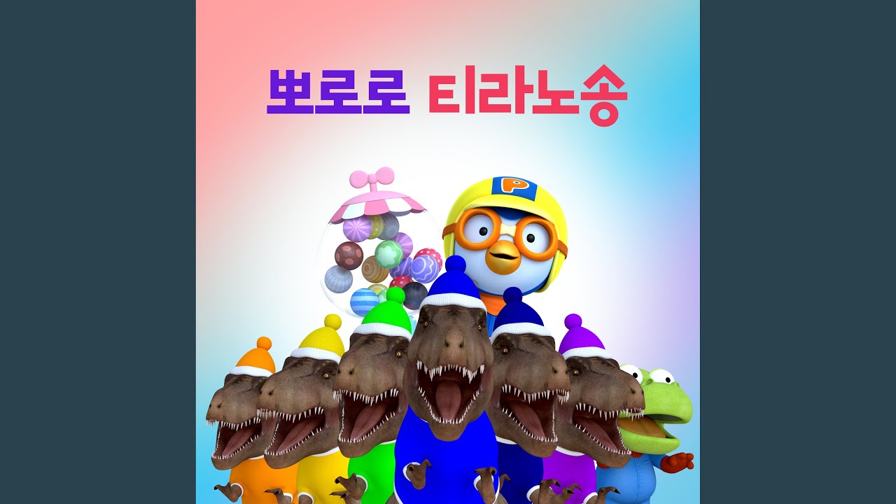 티라노 바라밤 (T-Rex Barabam (Korean Ver.))