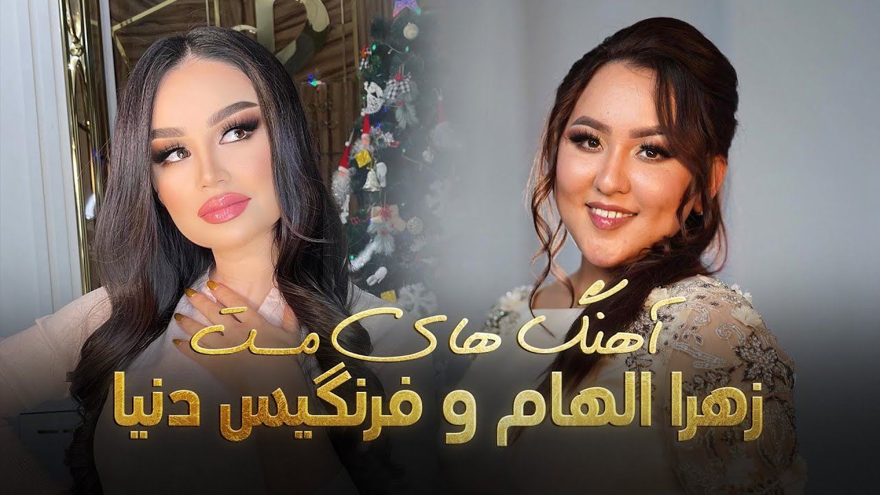 آهنگ های مست و شانه پرانک از زهرا الهام و فرنگیس دنیا