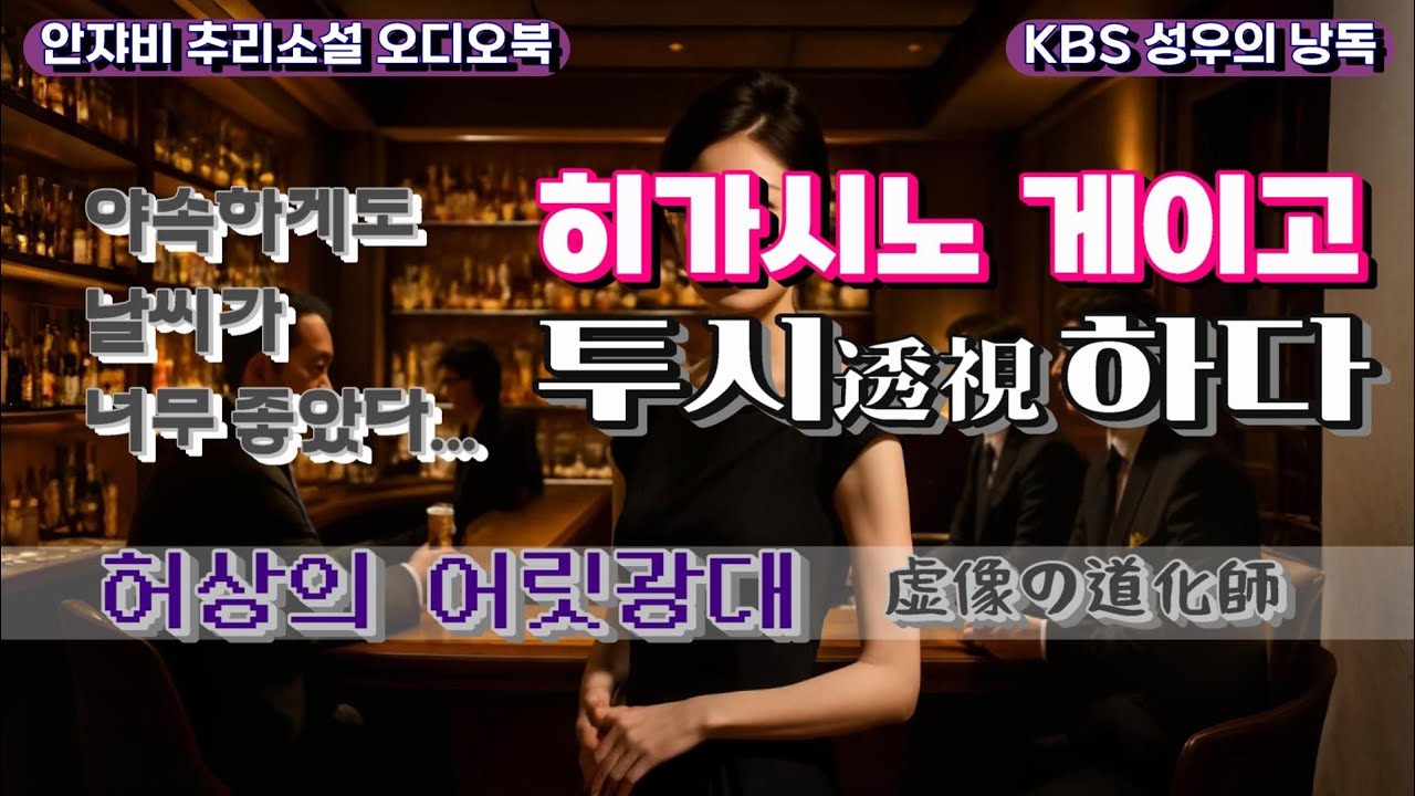 🌛 신비한 투시 능력을 가진 호스티스 아가씨가 살해 당했다... 히가시노 게이고 