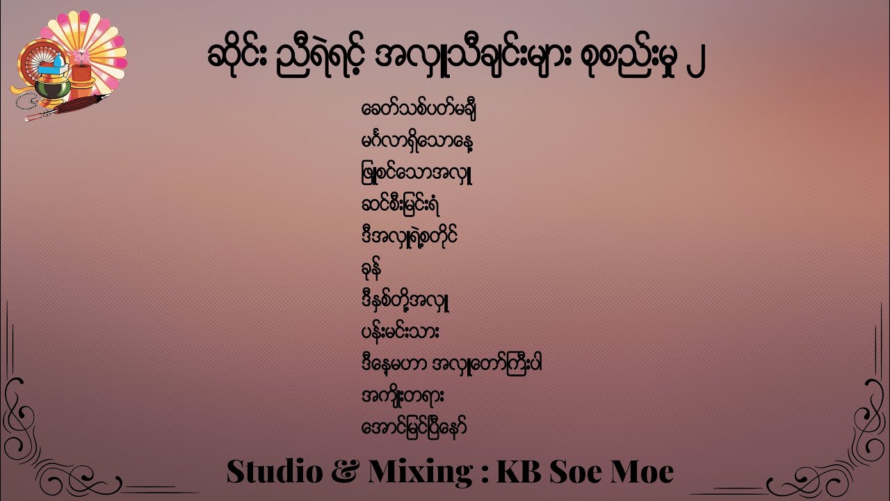 ဆိုင်း ညီရဲရင့် အလှူသီချင်းများ စုစည်းမှု ၂