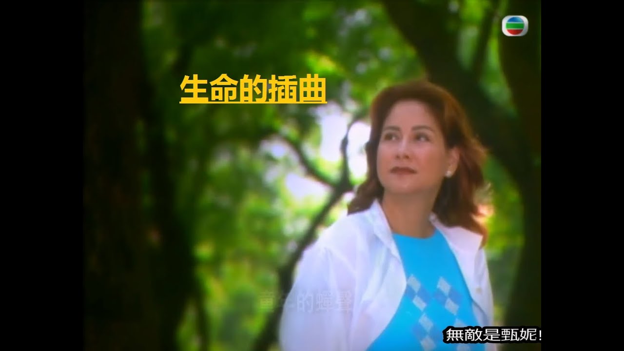 甄妮 Jenny Tseng - 2001生命的插曲 TVB Special