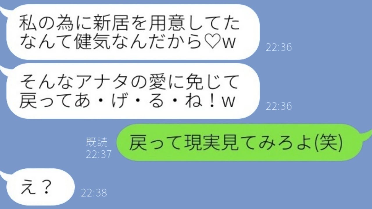 結婚後の新居を購入したことを知った元婚約者が「私のためにありがとう♡」と復縁を求めてきたが、面倒だからそのまま放置してみた結果...w
