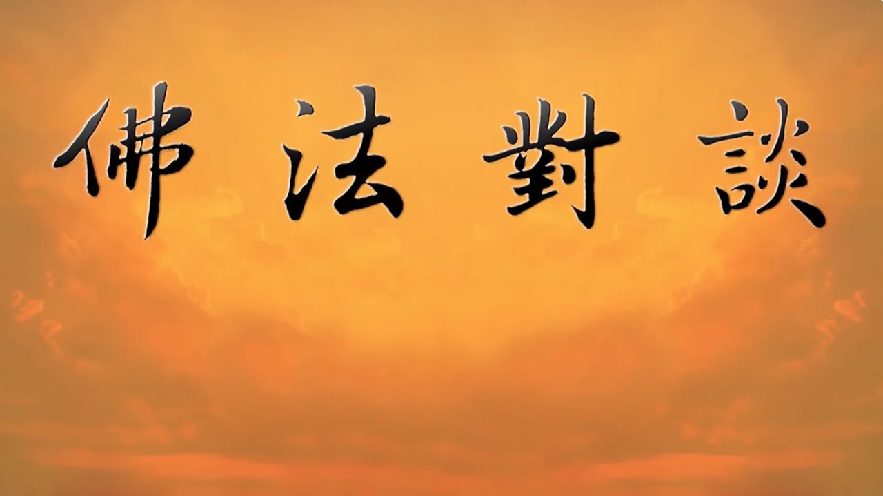 2013佛法對談系列_佛法如何解析憂鬱症2-3#TTBTV1203