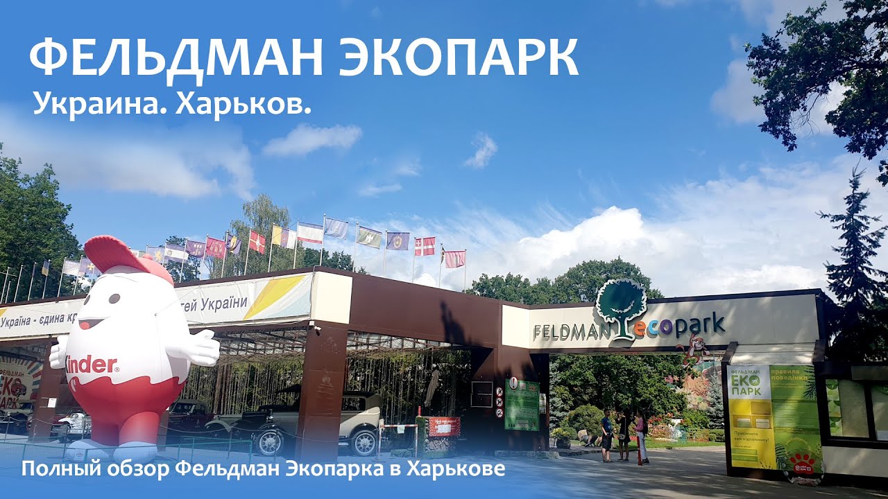 Фельдман Экопарк. Обзор зоопарка в Харькове.
