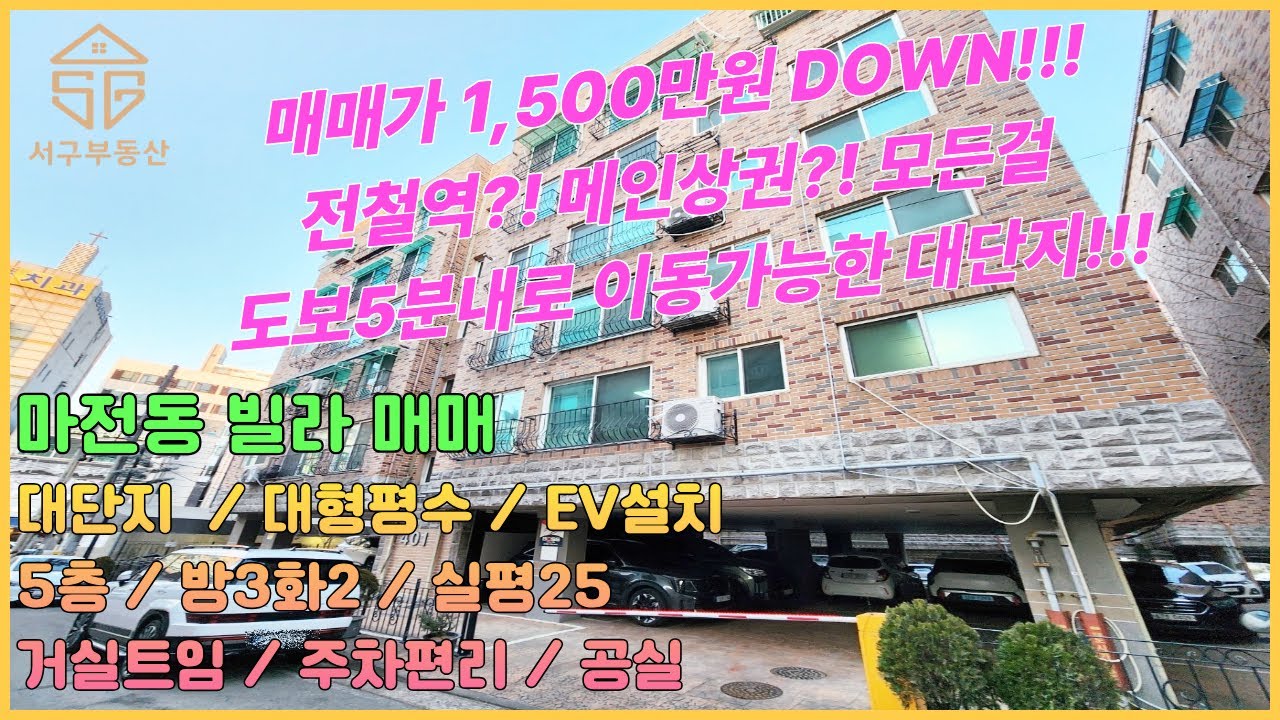 (파격인하)1,500만원 DOWN!!! 전철역과 메인상권까지 모든걸~ 도보5분내 이용가능! EV설치 방3화2 거실트임 채광굿 컨디션좋은 공실 [인천마전동빌라매매 26-52]