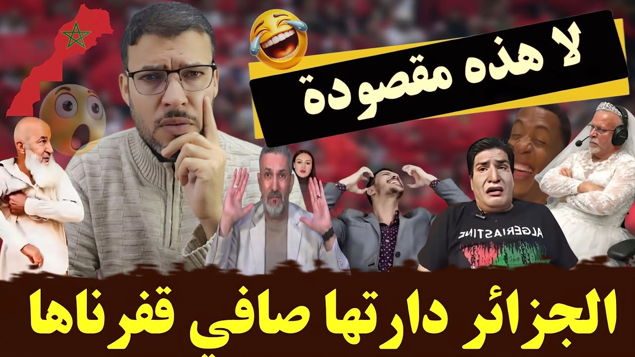 العالم الأخر فقدو السيطرة الجزائر دارها وبوصبع الزرق خرج لها نيشان 🤣